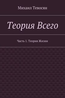 Теория Всего. Часть 1. Теория Жизни - Михаил Тевосян