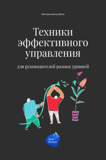 Техники эффективного управления для руководителей разных уровней - Сергей Смирнов