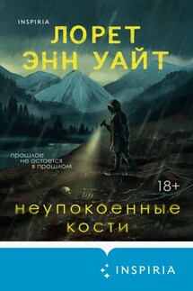 Неупокоенные кости - Лорет Энн Уайт