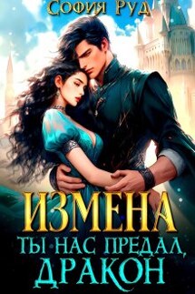 Измена. Ты нас предал, Дракон! - София Руд