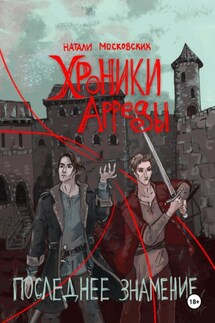 Последнее знамение - Наталия Московских