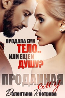 Проданная ему - Валентина Кострова