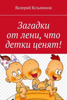 Загадки от лени, что детки ценят! - Валерий Кузьминов