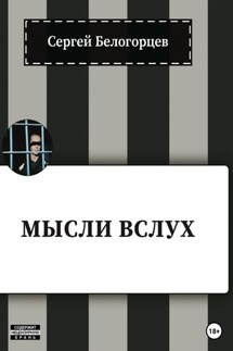 Мысли вслух - Сергей Белогорцев