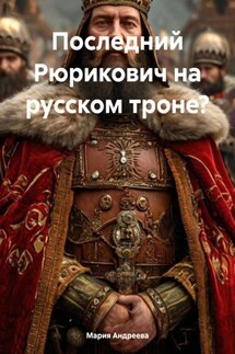 Последний Рюрикович на русском троне? - Мария Андреева