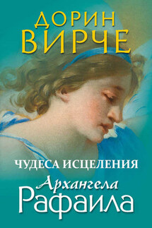 Чудеса исцеления архангела Рафаила - Дорин Вирче