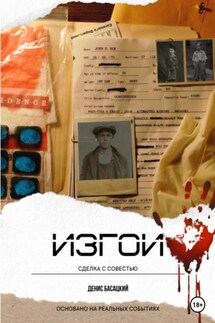 Изгои. Сделка с совестью - Денис Басацкий