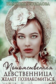Потомственная девственница желает познакомиться - Надежда Соколова