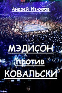 Мэдисон против Ковальски - Андрей Изюмов