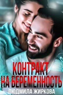 Контракт на беременность - Людмила Жиркова