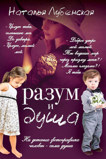 Разум и душа - Наталья Лубенская