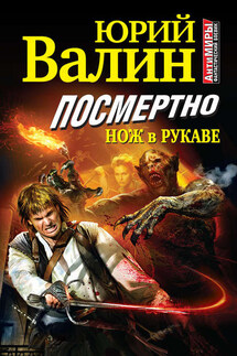 Посмертно. Нож в рукаве - Юрий Валин