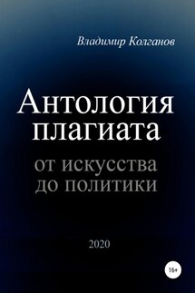 Антология плагиата: от искусства до политики - Владимир Колганов