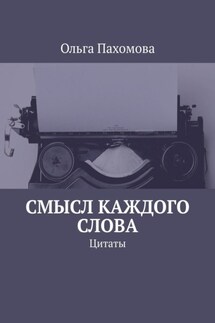 Смысл каждого слова. Цитаты - Ольга Пахомова