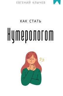 Как стать нумерологом - Евгений Клычев