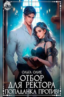 Отбор для ректора? Попаданка против! - Ольга Олие