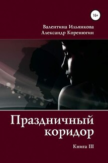 Праздничный коридор. Книга 3 - Александр Михайлович Коренюгин, Валентина Михайловна Ильянкова