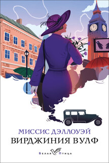 Миссис Дэллоуэй - Вирджиния Вулф