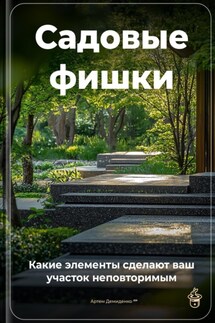 Садовые фишки: Какие элементы сделают ваш участок неповторимым - Артем Демиденко