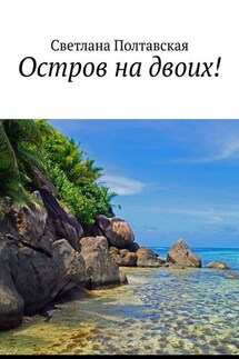 Остров на двоих! - Светлана Полтавская
