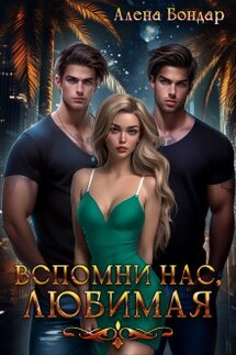 Вспомни нас, любимая - Алёна Бондарь