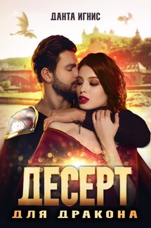 Десерт для дракона - Данта Игнис