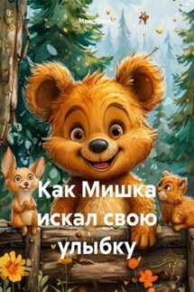 Как Мишка искал свою улыбку - Макс Лютер