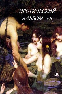 Эротический альбом – 26 - Стефания Лукас