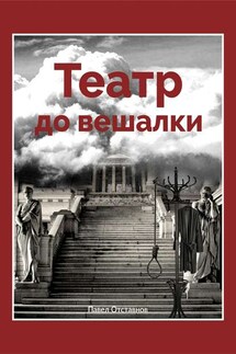 Театр до вешалки - Павел Отставнов