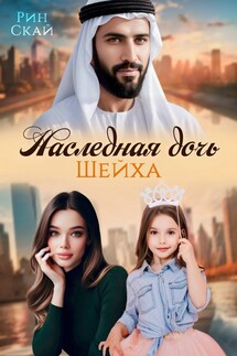 Наследная дочь шейха - Рин Скай