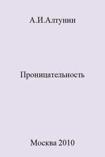 Проницательность - Александр Алтунин