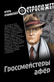 Гроссмейстеры афер - Игорь Атаманенко