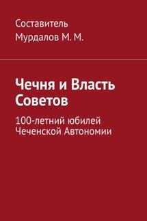 Чечня и власть Советов. 100-летний юбилей Чеченской автономии - Муслим Мурдалов