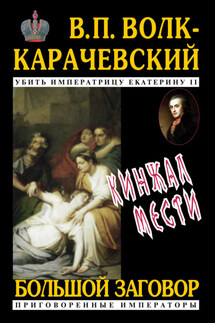 Кинжал мести - В. Волк-Карачевский