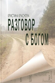 Разговор с Богом - Кристина Краснова