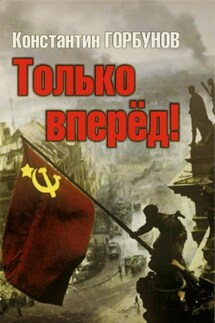 Только вперёд! - Константин Горбунов