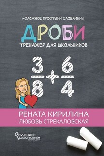 Дроби. Тренажер для школьников - Любовь Стрекаловская, Рената Кирилина