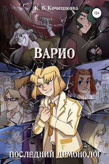 Варио. Последний демонолог - Ксения Кочешкова