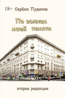 По волнам моей памяти - Серёжа Пудиков