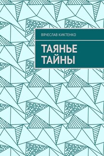 Таянье Тайны - Вячеслав Киктенко
