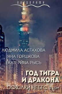 Год тигра и дракона. Осколки небес - Людмила Астахова