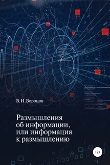 Размышления об информации, или Информация к размышлению - Виктор Воронов
