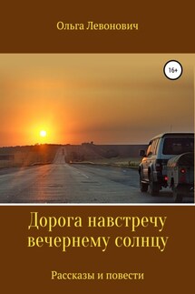 Дорога навстречу вечернему солнцу - Ольга Левонович