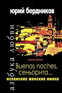 Buenas noches, сеньорита… Испанские женские имена. Азбука любви. Книга пятая - Юрий Бердников