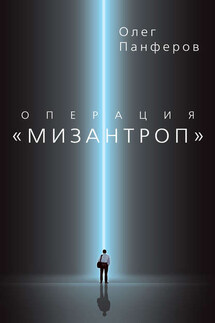 Операция «Мизантроп» - Олег Панферов