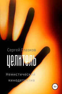 Целитель - Сергей Глазков