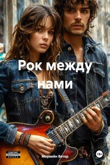 Рок между нами - Морвейн Ветер