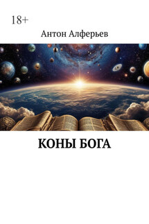Коны Бога - Антон Алферьев