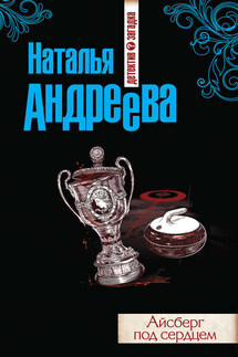 Айсберг под сердцем - Наталья Андреева