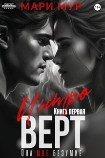 Интроверт - Мари Мур